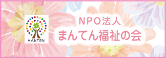 NPOまんてん