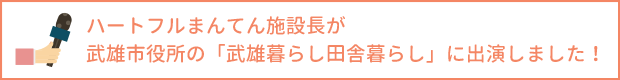 ハートフル・まんてん施設長インタビュー